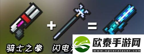 元气骑士合成武器大全图鉴