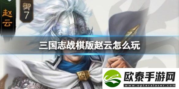 三国志战棋版赵云角色介绍