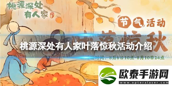 桃源深处有人家叶落惊秋活动怎么玩