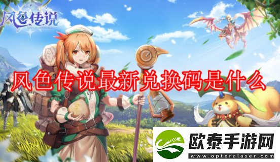 风色传说最新兑换码在哪