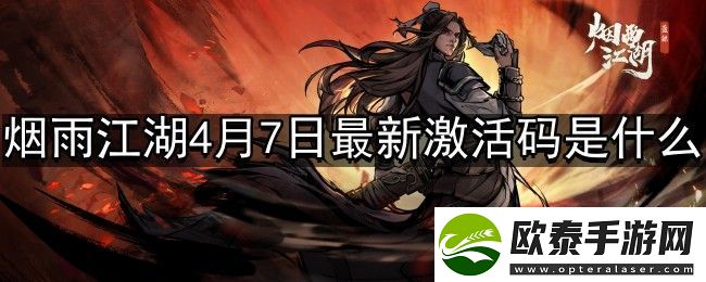 烟雨江湖4月7日最新激活码是什么