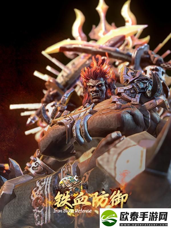 铁血防御新手攻略