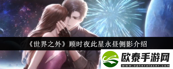 世界之外顾时夜此星永昼侧影介绍尝试与其他玩家组队进行游戏