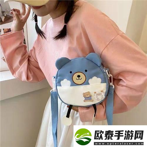 “13岁女儿的包包