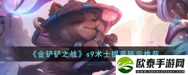 s9术士提莫阵容推荐