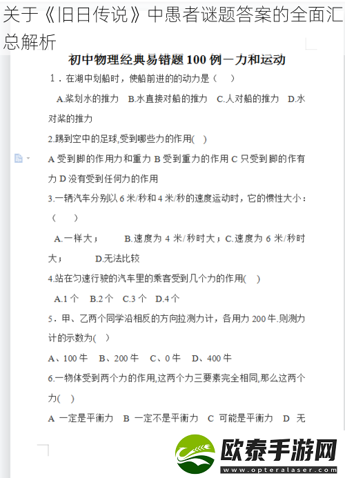 关于旧日传说中愚者谜题答案的全面汇总解析