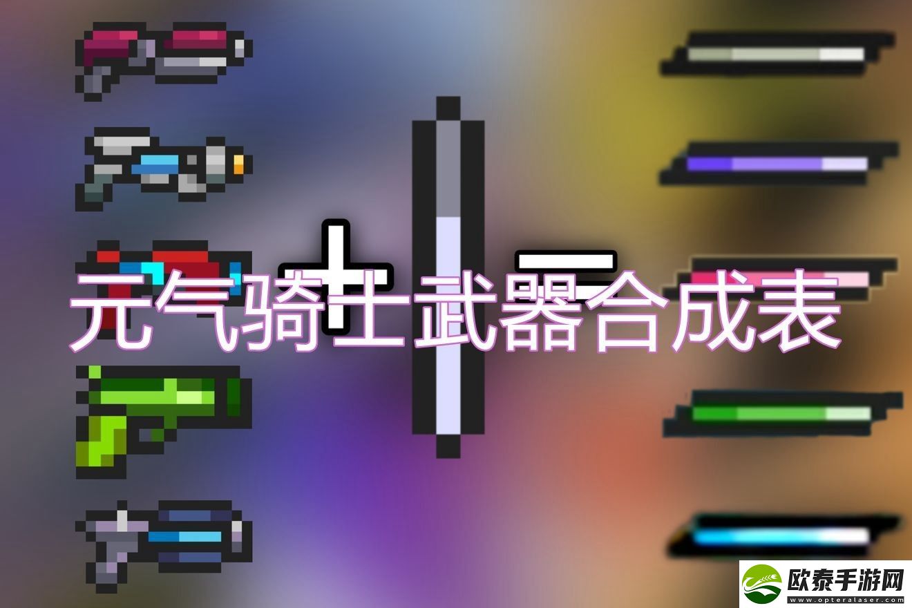 元气骑士合成武器大全图鉴