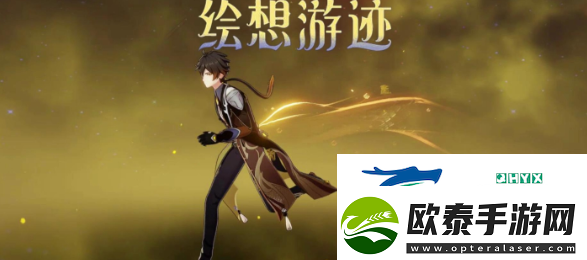 原神绘想游迹钟离怎么过绘想游迹钟离通关攻略