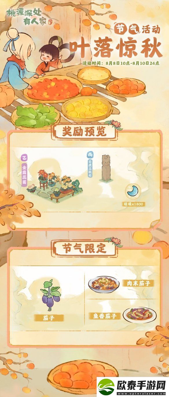 桃源深处有人家叶落惊秋活动怎么玩