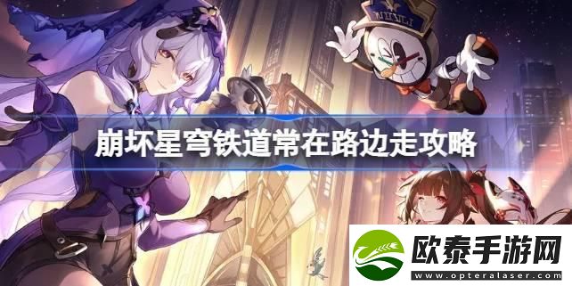 崩坏星穹铁道常在路边走怎么达成