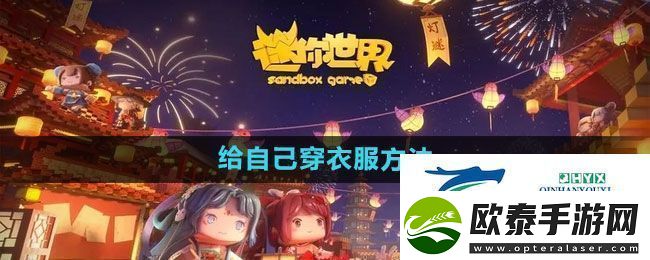 迷你世界怎么给自己穿衣服