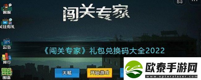 闯关专家礼包码兑换码大全
