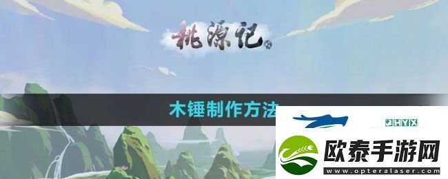 桃源记怎么制作木锤