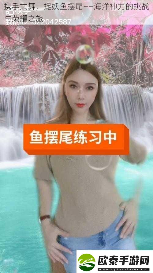 携手共舞捉妖鱼摆尾——海洋神力的挑战与荣耀之旅