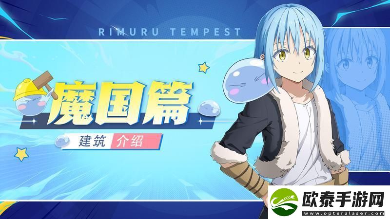 原创关于我转生变成史莱姆这档事新世界魔国建筑攻略