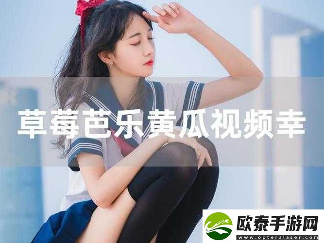 草莓视频在线观看ios免费