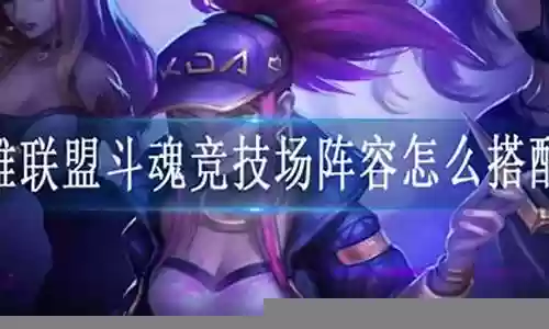 双人角斗场阵容搭配：剧情深度解析与沉浸体验