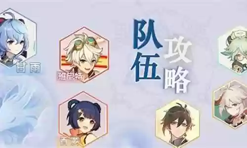 风神甘雨怎么搭配阵容好：战斗中的站位与移动策略