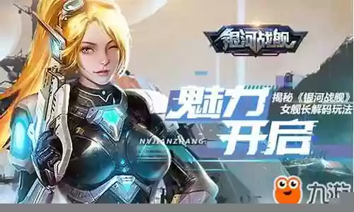 银河战舰女舰长阵容搭配：游戏环境互动利用
