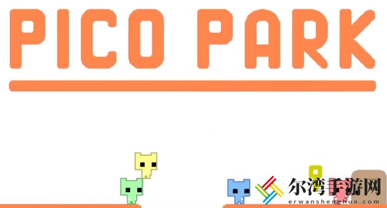 pico park攻略大全 新手入门少走弯路
