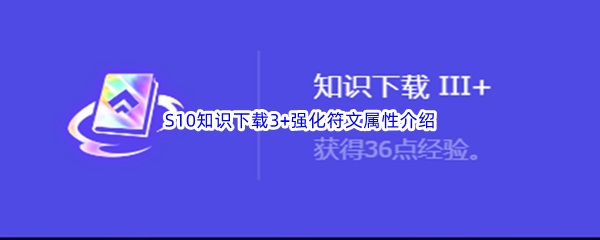 金铲铲之战S10知识下载3+强化符文属性介绍 攻略教你精通