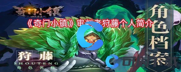 奇门小镇审判者狩藤个人简介 世界BOSS战术建议