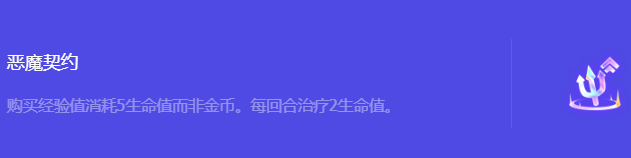金铲铲之战S10恶魔契约强化符文属性介绍 难点突破全攻略详解