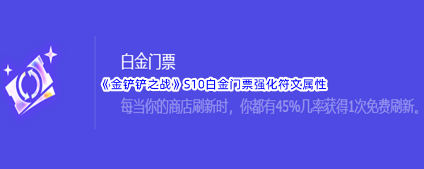 金铲铲之战S10白金门票强化符文属性介绍 攻略明确升级目标
