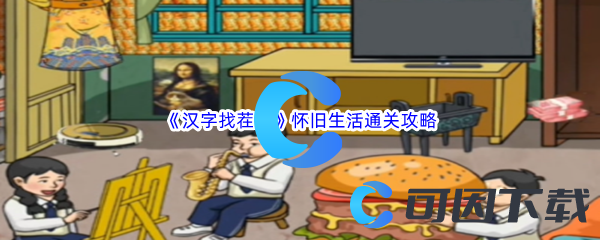 汉字找茬王怀旧生活通关攻略 游戏内角色升级技巧