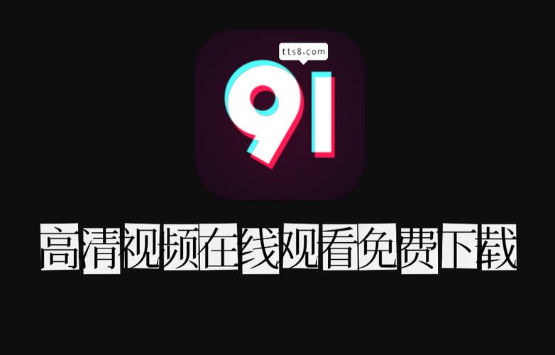 91短视频版高清在线观看免费