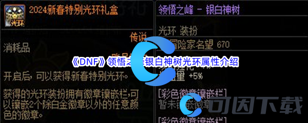 DNF地下城与勇士领悟之峰银白神树光环属性介绍 选择适合自己的角色进行游戏