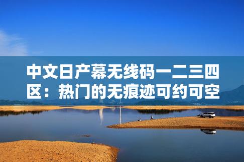 中文日产幕的无线码一二