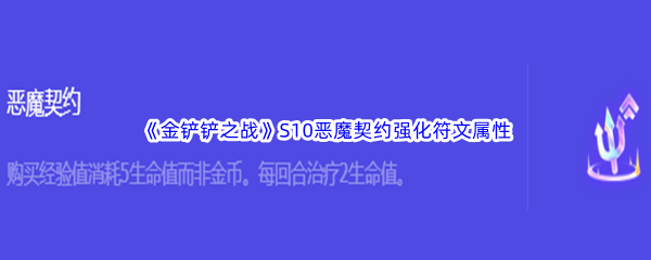 金铲铲之战S10恶魔契约强化符文属性介绍 难点突破全攻略详解