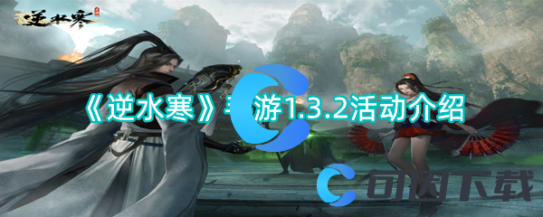逆水寒手游1.3.2活动介绍 高效刷怪点策略