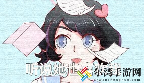听说她也喜欢我第十一关怎么过