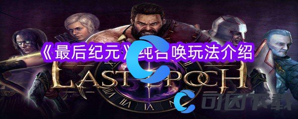 最后纪元纯召唤玩法介绍 解锁隐藏功能技巧
