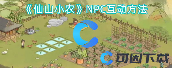 仙山小农NPC互动方法 任务链条完整攻略