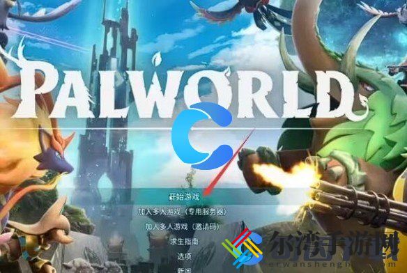 幻兽帕鲁怎么联机玩 减少空窗期，持续输出