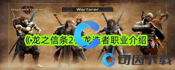 龙之信条2龙选者职业介绍 游戏奖励更丰富