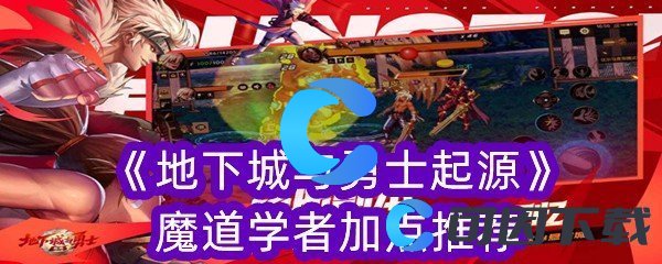 地下城与勇士起源魔道学者加点推荐 在游戏中保持耐心和毅力