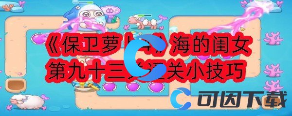 保卫萝卜4海的闺女第九十三关通关小技巧 游戏设置优化全攻略