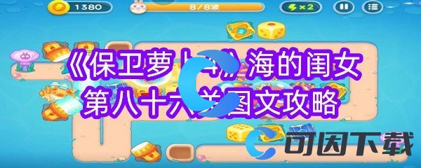 保卫萝卜4海的闺女第八十六关图文攻略 社交互动关系建立