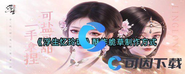 浮生忆玲珑​酥炸脆草制作方式 如何有效使用游戏中的传送系统？