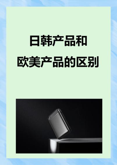 日韩产品与欧美产品