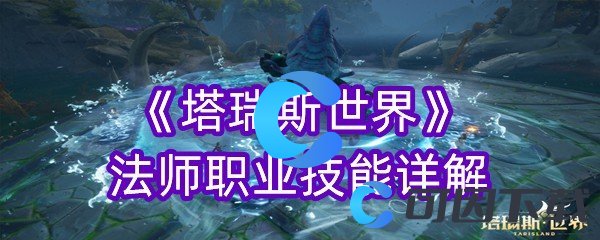 塔瑞斯世界法师职业技能详解 特殊事件与节日活动攻略，不错过任何奖励