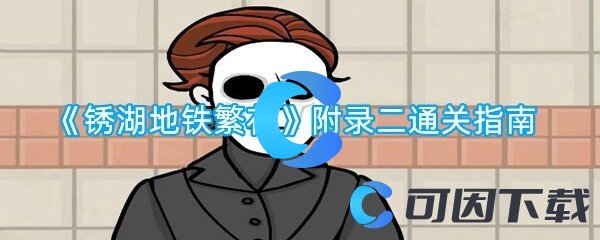 锈湖地铁繁花附录二通关指南 任务攻略与快速完成技巧