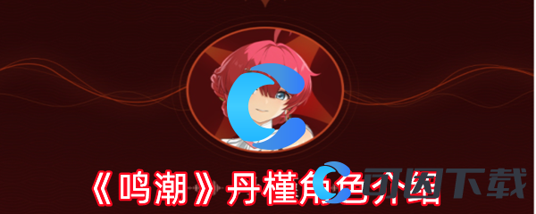 鸣潮丹槿角色介绍 神秘BOSS击杀指南
