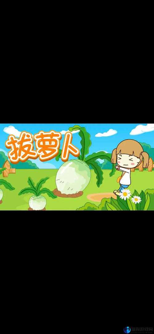亲吻拔萝卜原声不带歌词不盖被子