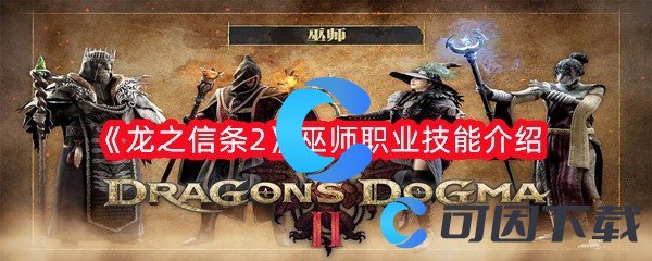 龙之信条2巫师职业技能介绍 稀有称号获取全方案