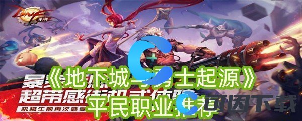 地下城与勇士起源平民职业推荐 装备升级材料获取途径汇总